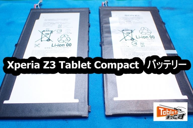 Xperia Z3 Tablet Compact バッテリー